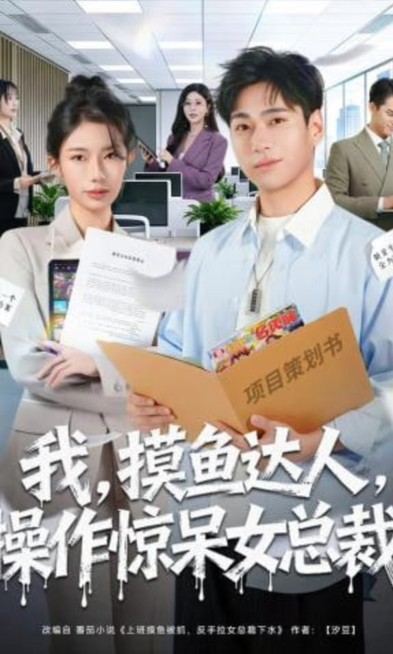 我，摸鱼达人，操作惊呆女总裁 （我摸鱼达人操作惊呆女总裁）}