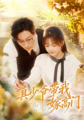 真少爷带我嫁高门}