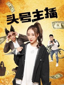 头号主播}