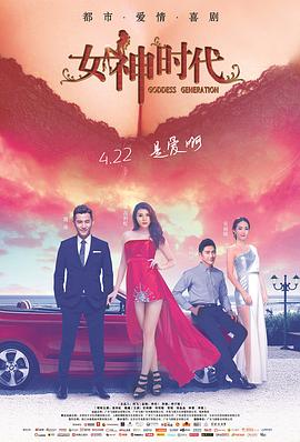 女神时代2016}