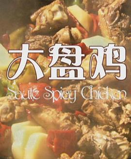 大盘鸡}