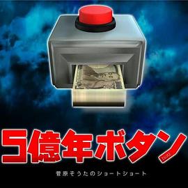 5亿年按钮～菅原壮太的超短篇～}