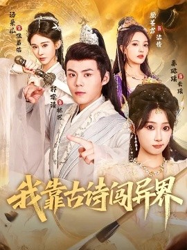 我靠古诗闯异界}