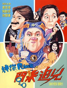 神探POWER之问米追凶}