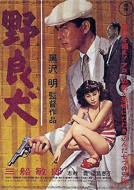野良犬1949}