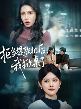 拒当提款机后，我掀桌了}