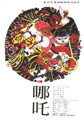 哪吒1983}