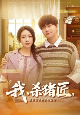 我，杀猪匠，靠情报系统走向巅峰}