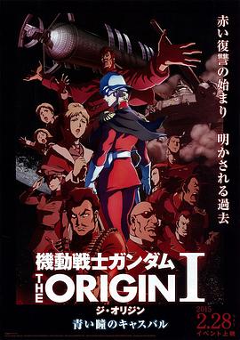 机动战士高达 THE ORIGIN Ⅰ 青瞳的卡斯巴尔}