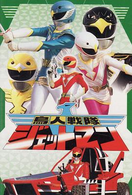 鸟人战队喷射人}