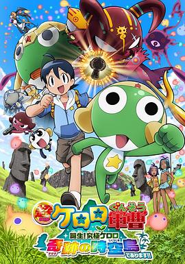 军曹大电影5 诞生!终极Keroro 奇迹的时空岛是也!!}