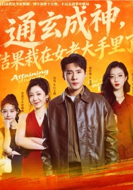 通玄成神，结果栽在女老大手里了}