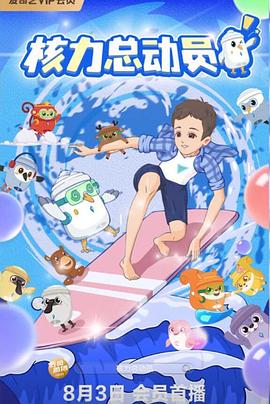 核力总动员}