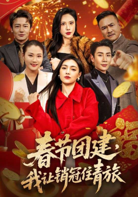 春节团建，我让销冠住青旅}