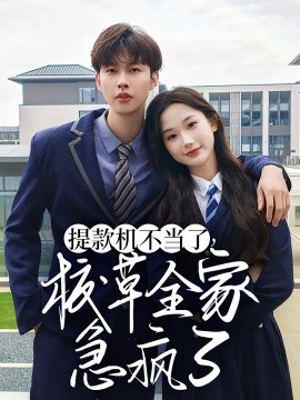 提款机不当了校草全家急疯了}