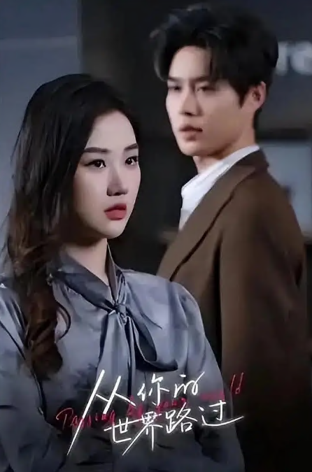 从你的世界路过}