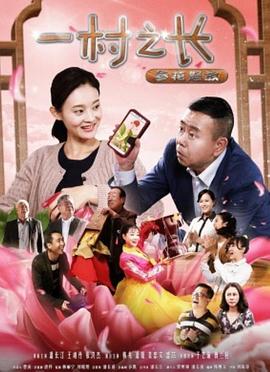 一村之长之参花怒放}