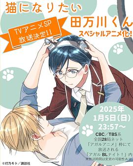 想变成猫的田万川君}