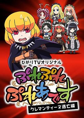 PlayPlay昴宿星团克莱门汀逃亡篇}