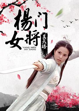 杨门女将之昊天塔}