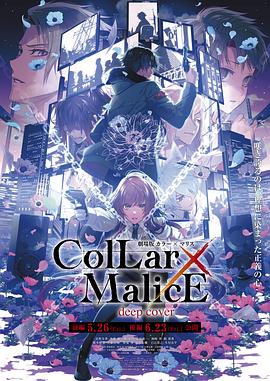 剧场版Collar×Malice-deepcover-后篇}