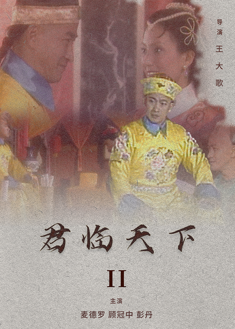君临天下II}