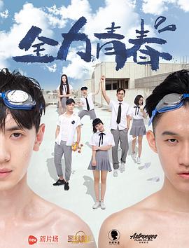 全力青春}
