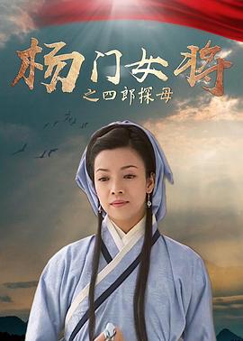 杨门女将之四郎探母}