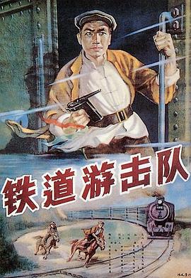 铁道游击队1956}