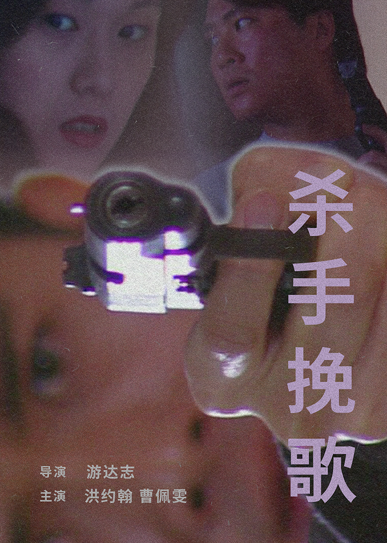 杀手挽歌 1998}