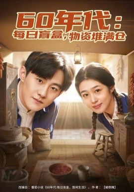 60年代：每日盲盒，物资堆满仓}