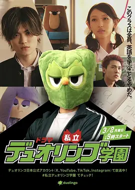 私立多邻国学园}