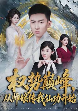 权势巅峰，从师娘传我仙功开始}