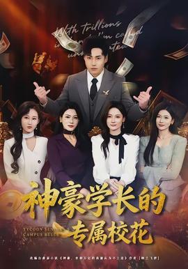 神豪学长的专属校花}