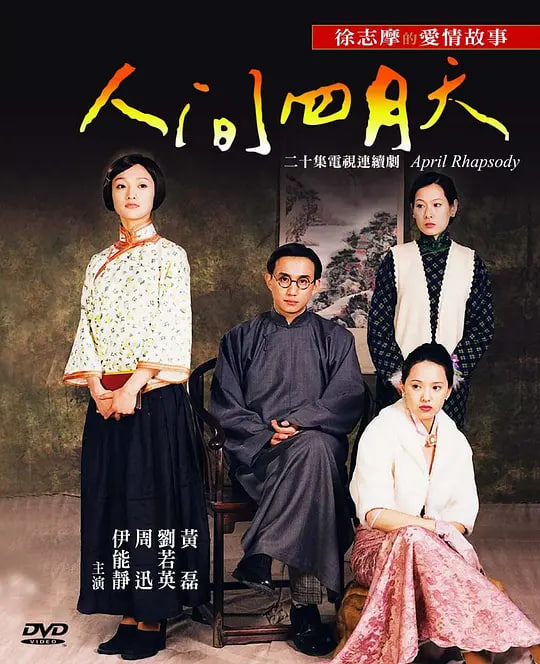 人间四月天 (2000)}