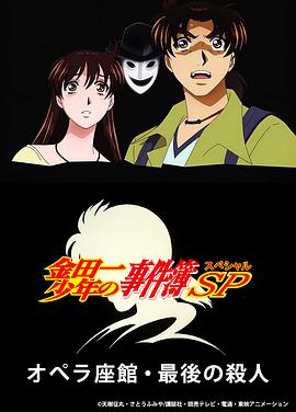 金田一少年事件簿：歌剧院最后的杀人}