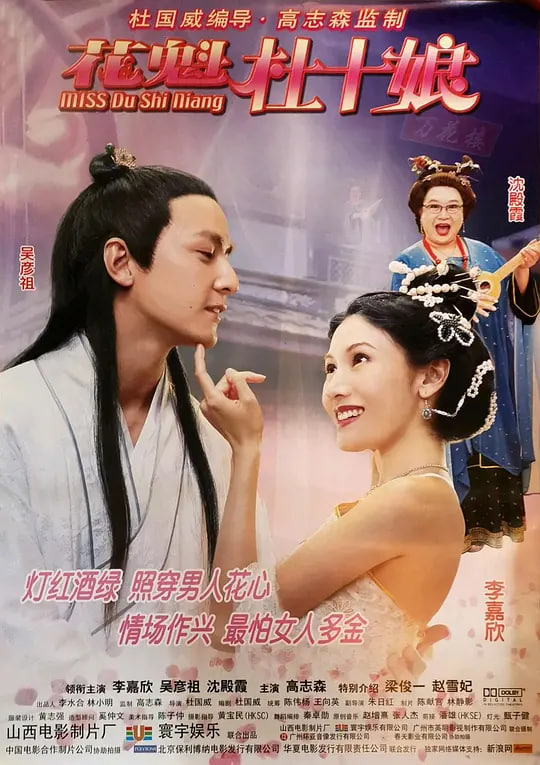 花魁杜十娘（普通话）}