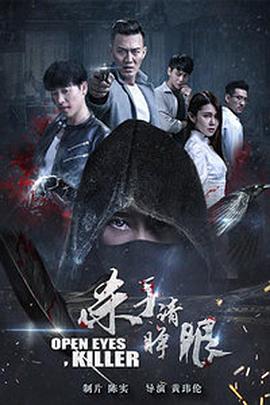 杀手请睁眼}