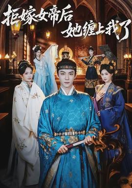 拒嫁女帝后她缠上我了}