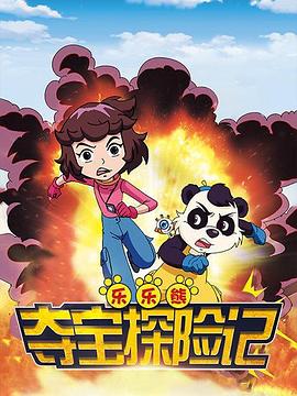 乐乐熊夺宝探险记}