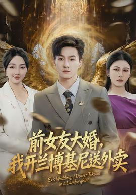 前女友大婚，我开兰博基尼送外卖}