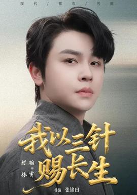 我以三针赐长生}