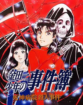 金田一少年事件簿：死神病院杀人事件}