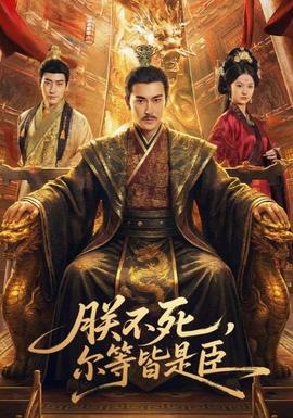朕不死，尔等皆是臣}