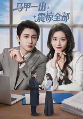 马甲一出，震惊全部}