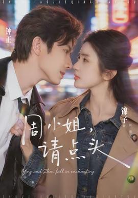 周小姐，请点头}