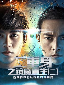 二重身之镜魔重生2}