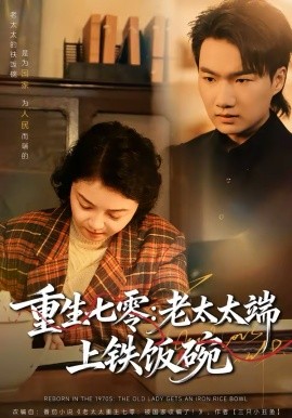 重生七零：老太太端上铁饭碗}