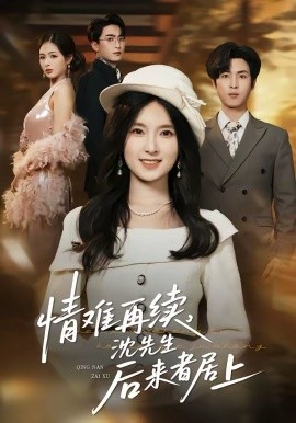 情难再续，沈先生后来者居上}