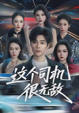 这个司机很无敌}